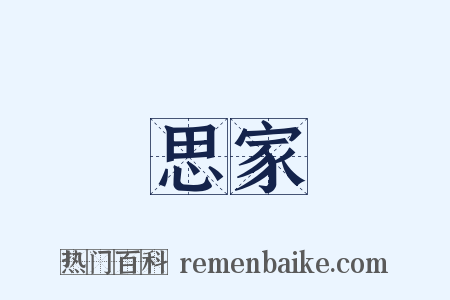 思家是什么意思的图片